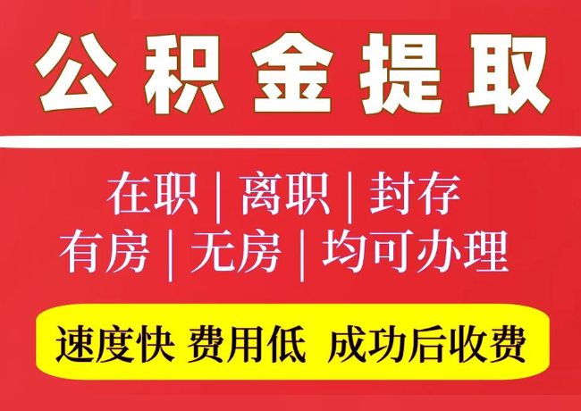 中江国管公积金代提
